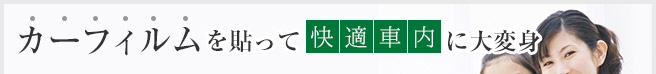 カーフィルムを貼って快適車内に大変身